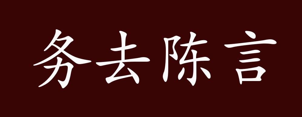 陳言務(wù)去是什么意思_近義詞_來源-圖1