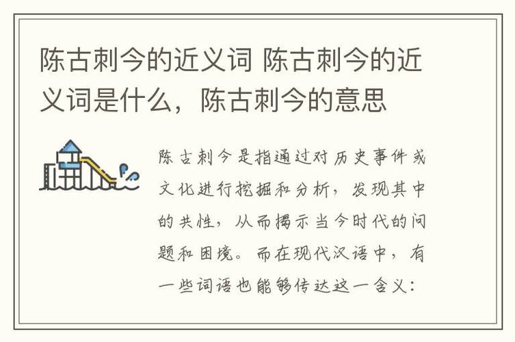 陳古刺今是什么意思_近義詞_來(lái)源-圖1