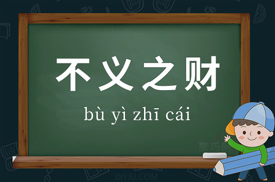 不義之財是什么意思_近義詞_來源-圖1