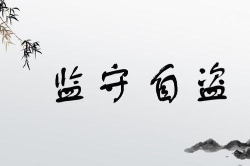 監守自盜是什么意思_近義詞_來源-圖1