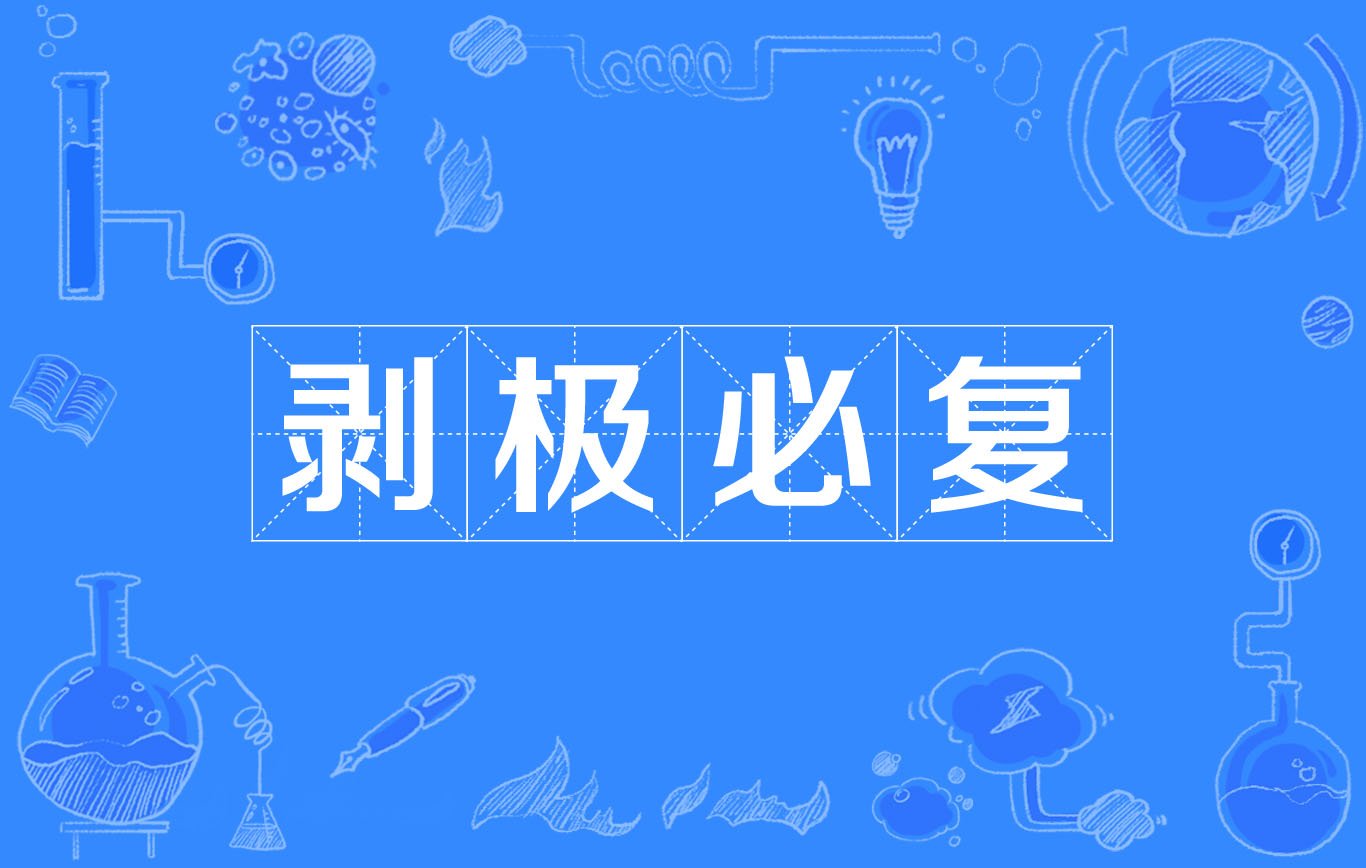 剝極將復(fù)是什么意思_近義詞_來(lái)源-圖1