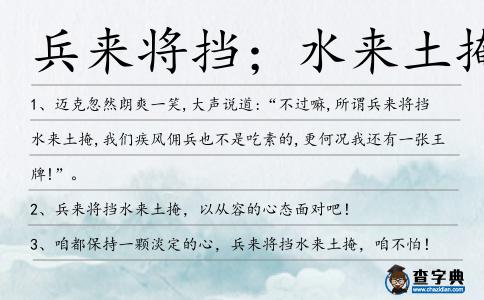 兵來(lái)將迎，水來(lái)土堰是什么意思_近義詞_來(lái)源-圖1
