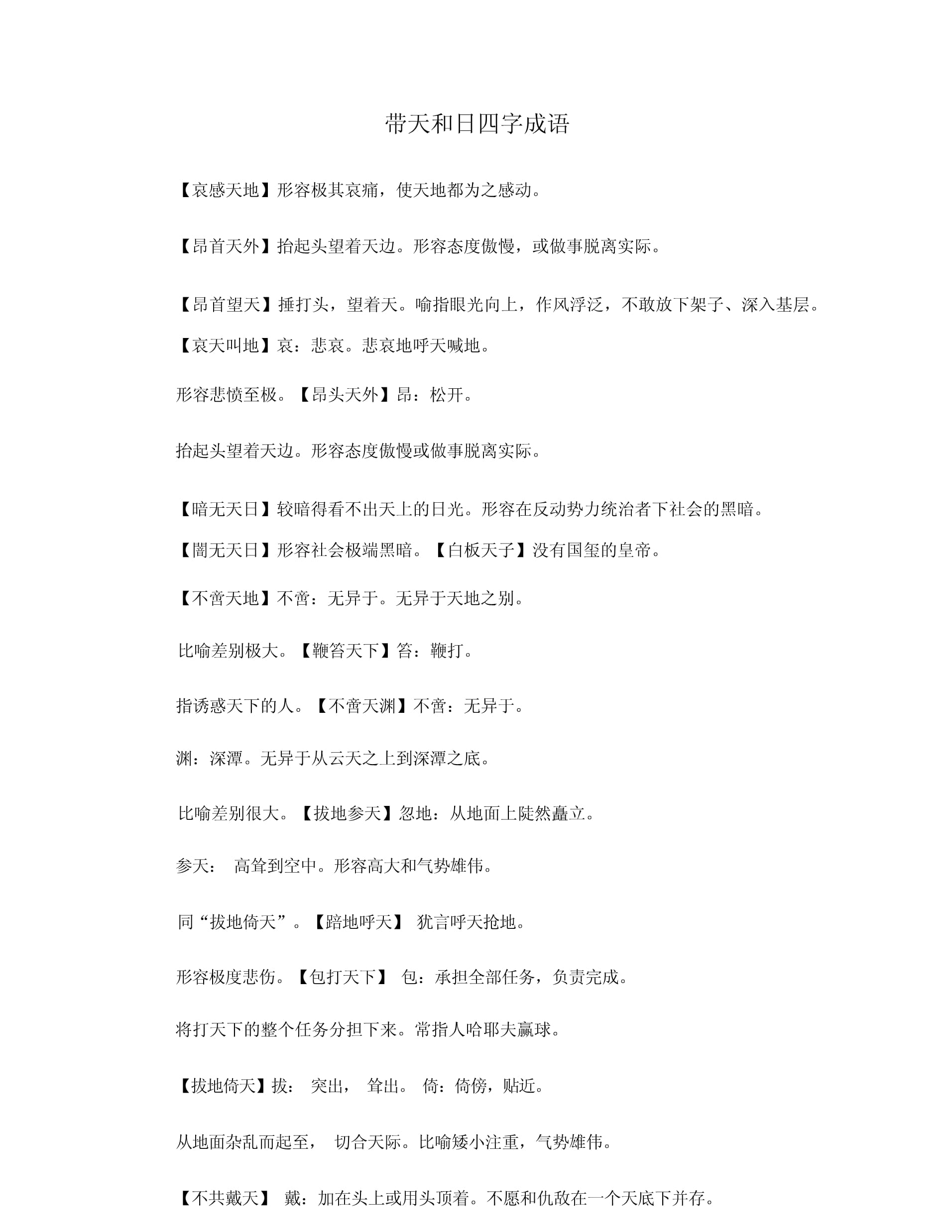 不見(jiàn)天日是什么意思_近義詞_來(lái)源-圖1