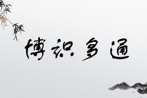 博識多通是什么意思_近義詞_來源-圖1