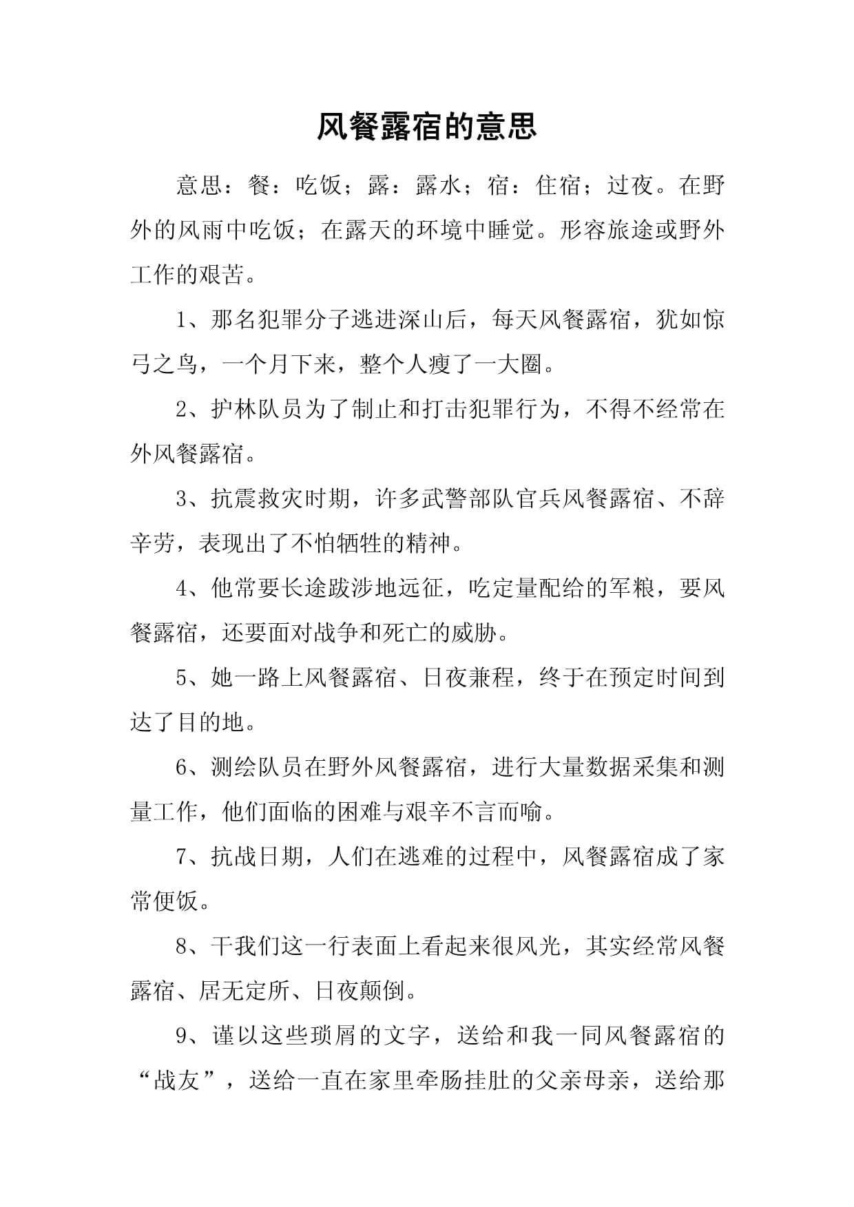 餐風(fēng)宿水是什么意思_近義詞_來(lái)源-圖1