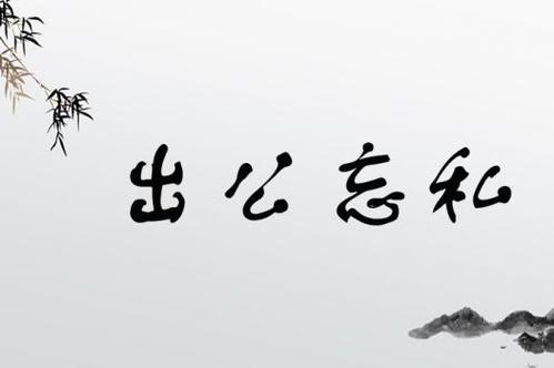 出公忘私是什么意思_近義詞_來源-圖1