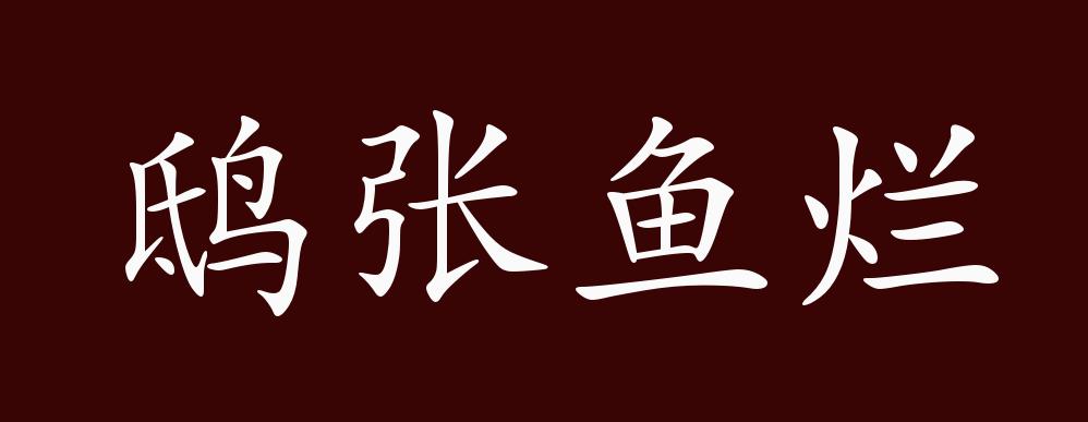 鴟張魚(yú)爛是什么意思_近義詞_來(lái)源-圖1
