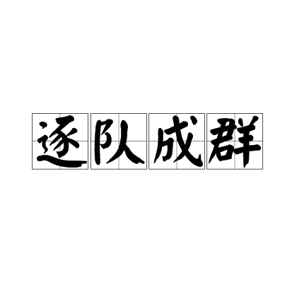 成群作隊是什么意思_近義詞_來源-圖1