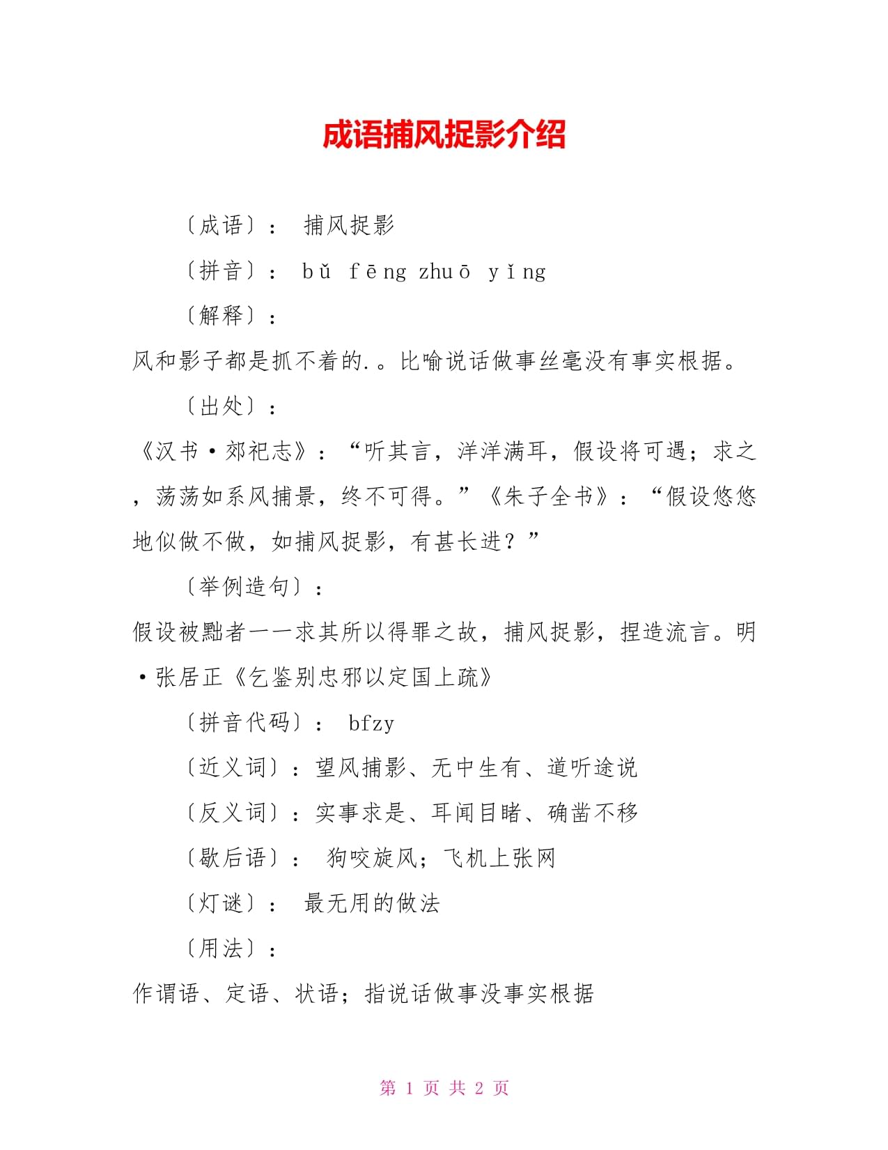 捕風(fēng)捉影是什么意思_近義詞_來源-圖1