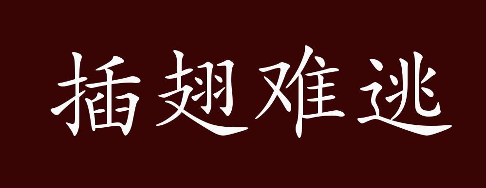 插翅難逃是什么意思_近義詞_來源-圖1