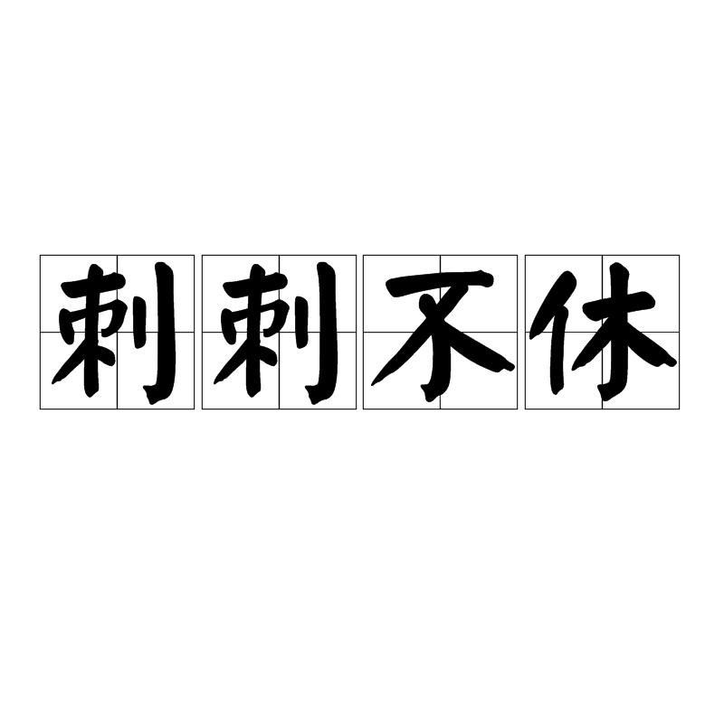 刺刺不休是什么意思_近義詞_來(lái)源-圖1