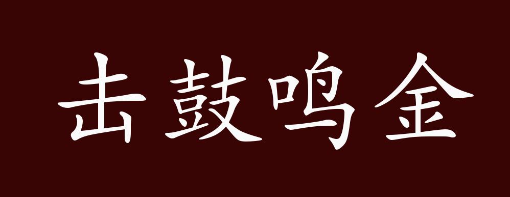 擊鼓鳴金是什么意思_近義詞_來(lái)源-圖1