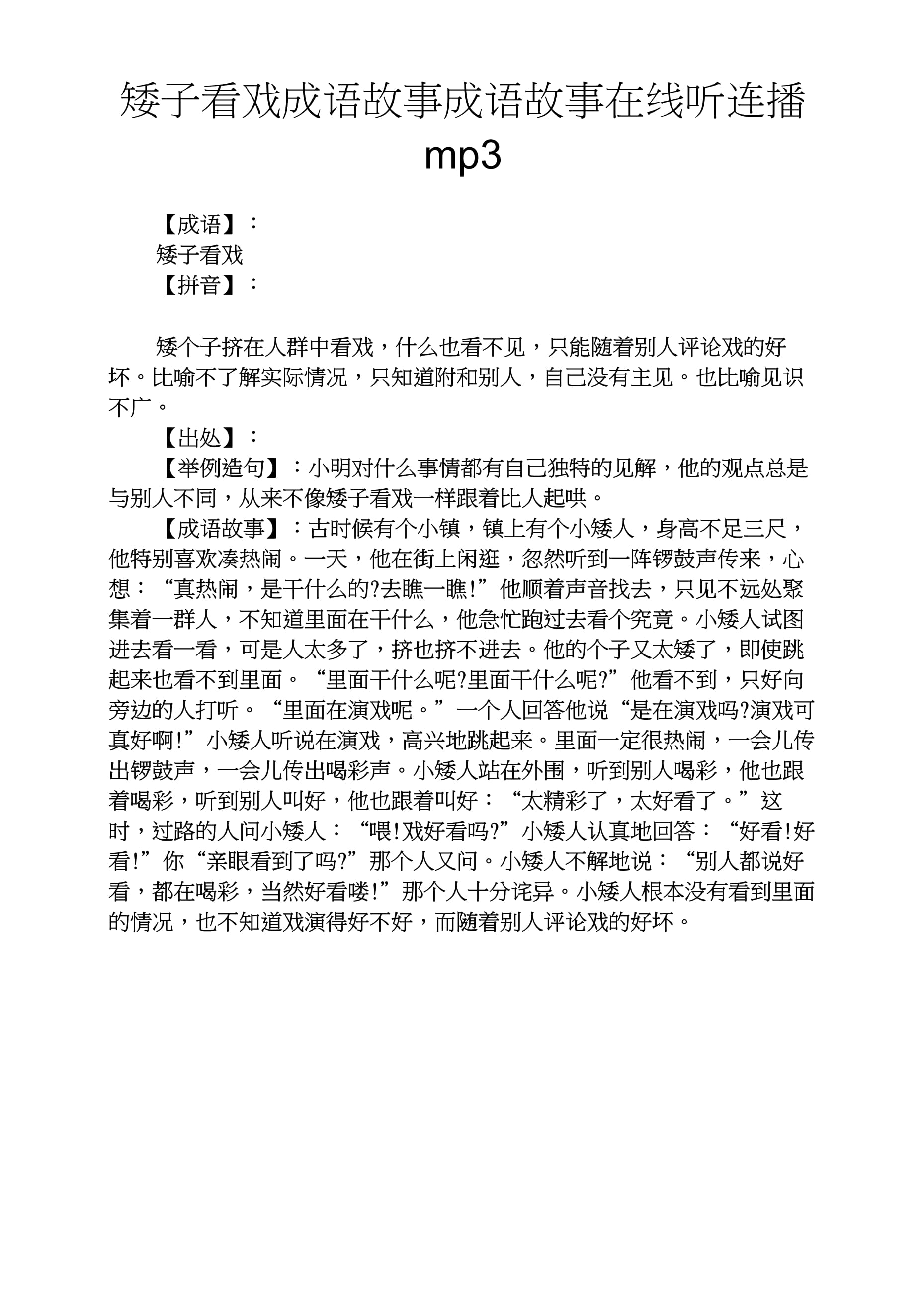 矮子看戲是什么意思_近義詞_來(lái)源-圖1