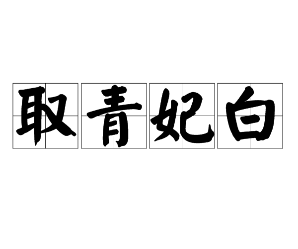 白帢青衫是什么意思_近義詞_來源-圖1