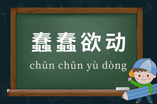 蠢蠢欲動(dòng)是什么意思_近義詞_來源-圖1