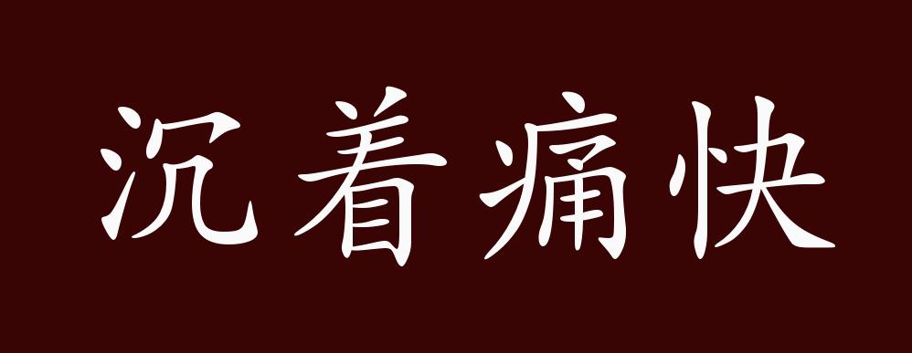 沉著痛快是什么意思_近義詞_來(lái)源-圖1
