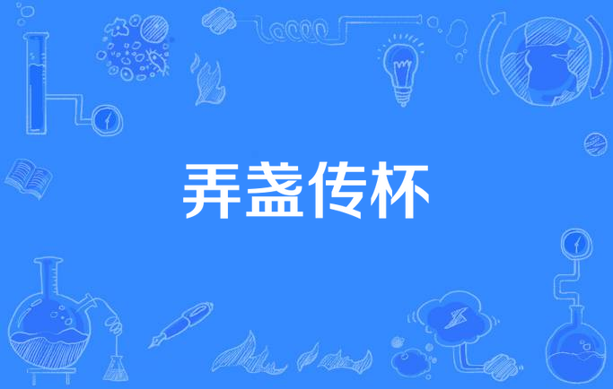 傳杯換盞是什么意思_近義詞_來源-圖1
