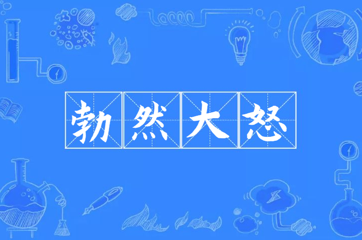 勃然大怒是什么意思_近義詞_來(lái)源-圖1