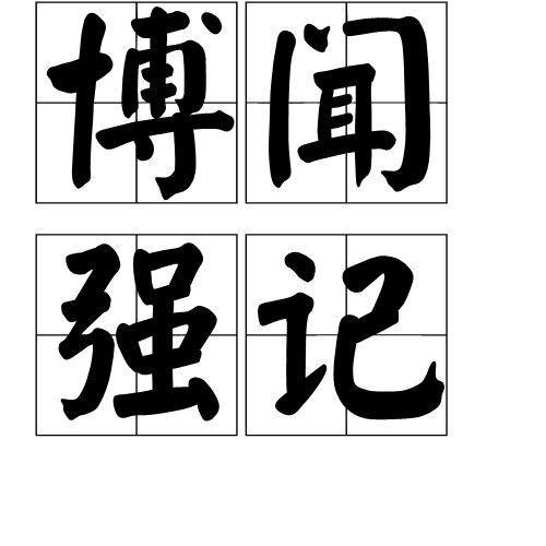 博聞強(qiáng)志是什么意思_近義詞_來源-圖1