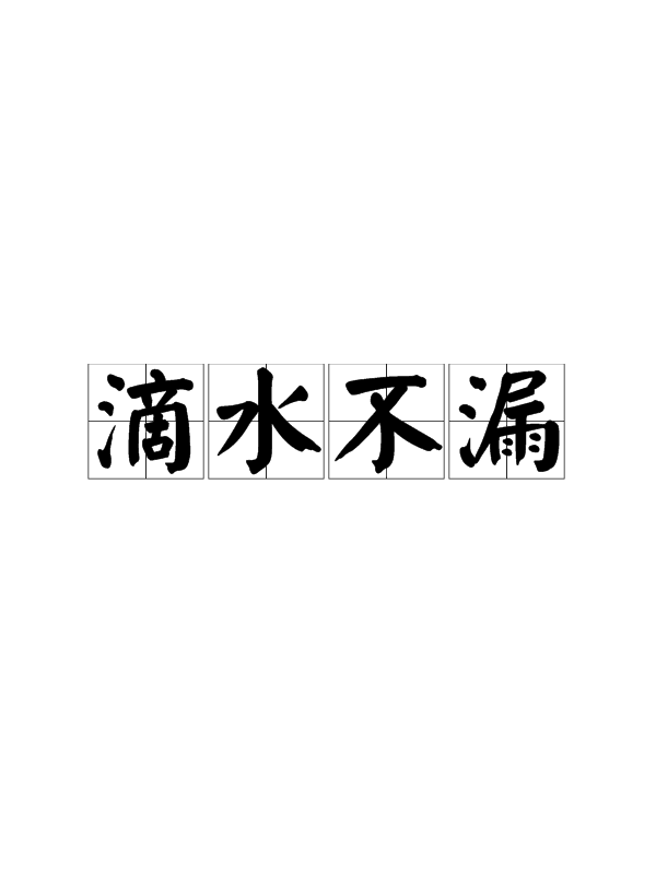 不飲盜泉是什么意思_近義詞_來源-圖1