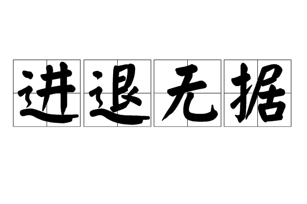進退無據(jù)是什么意思_近義詞_來源-圖1