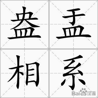盎盂相敲是什么意思_近義詞_來源-圖1