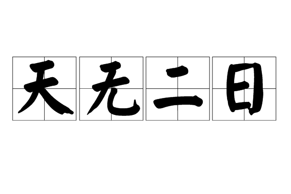 白日青天是什么意思_近義詞_來源-圖1