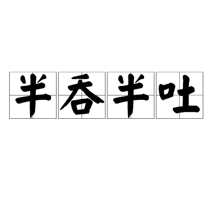 半吞半吐的意思_釋義_出處-圖1
