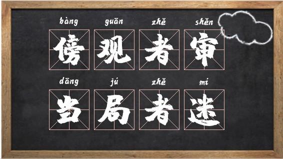 傍觀者審，當局者迷的意思_釋義_出處-圖1