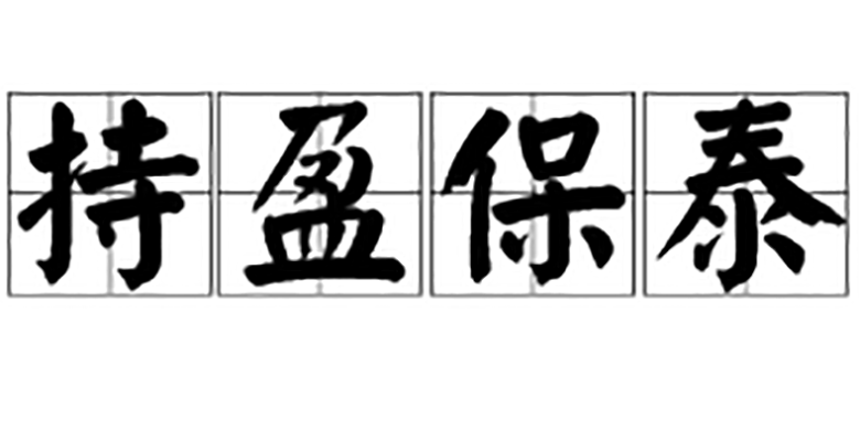 保盈持泰的意思_釋義_出處-圖1
