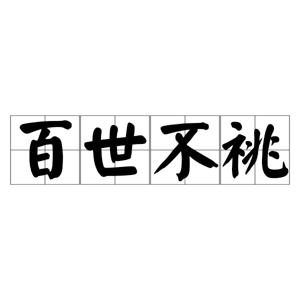 本支百世的意思_釋義_出處-圖1