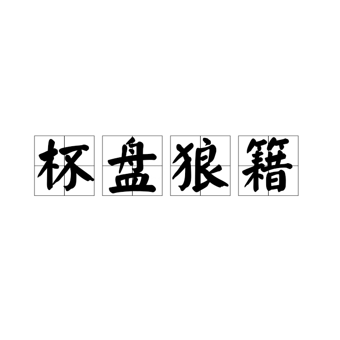 杯盤狼藉的意思_釋義_出處-圖1