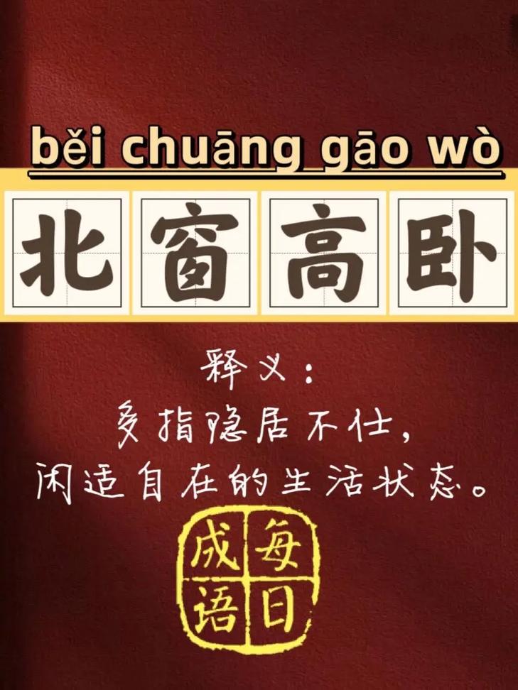 北窗高臥的意思_釋義_出處-圖1