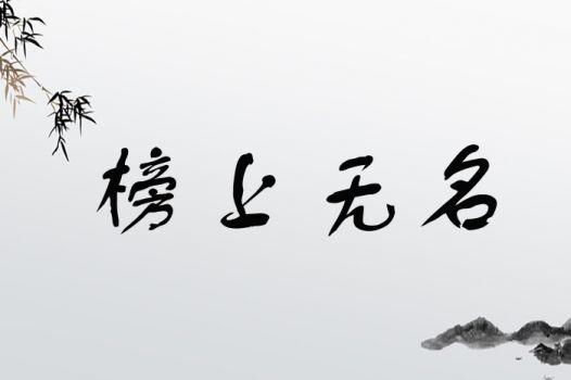 榜上無名的意思_釋義_出處-圖1