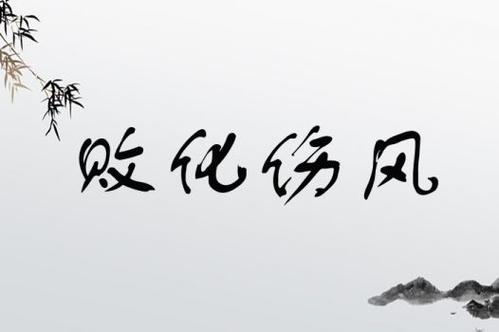 敗化傷風(fēng)的意思_釋義_出處-圖1