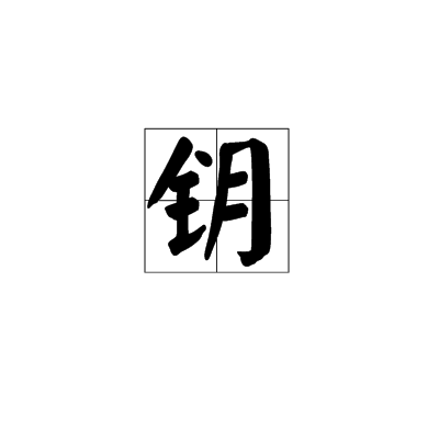 北門(mén)管鑰的意思_釋義_出處-圖1