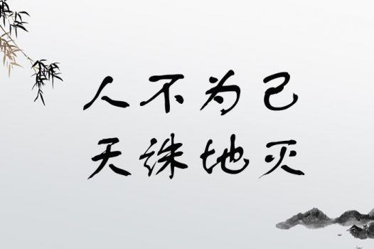 人不為己，天誅地滅的解釋_近義詞_反義詞-圖1