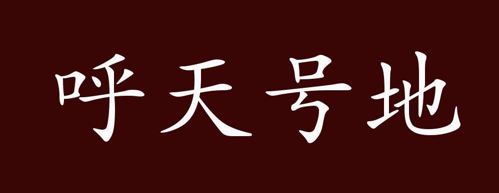 呼天號地的解釋_近義詞_反義詞-圖1