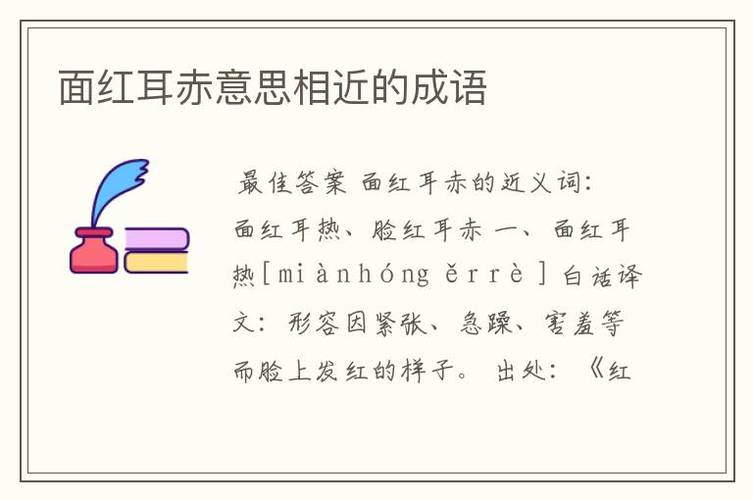 臉紅耳赤的解釋_近義詞_反義詞-圖1