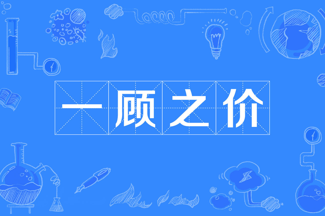 價增一顧的解釋_近義詞_反義詞-圖1