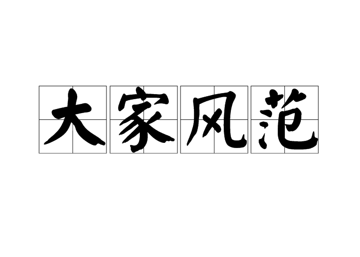 大家風范的解釋_近義詞_反義詞-圖1