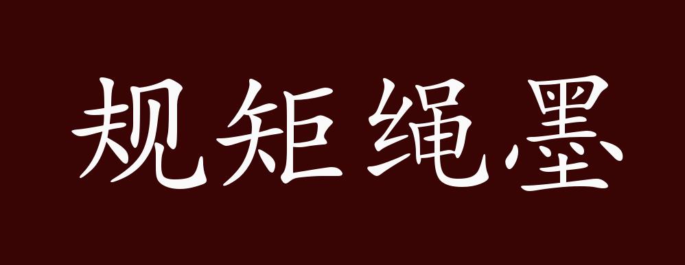 規矩繩墨的解釋_近義詞_反義詞-圖1