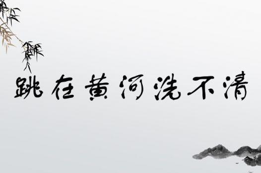 跳到黃河洗不清的解釋_近義詞_反義詞-圖1