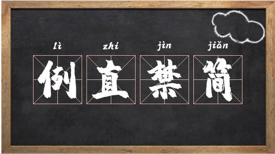 例直禁簡(jiǎn)的解釋_近義詞_反義詞-圖1