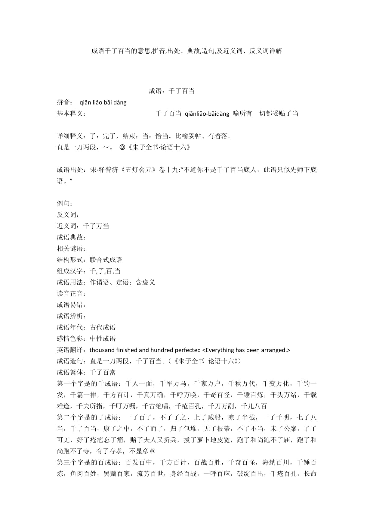 百了千當?shù)慕忉宊近義詞_反義詞-圖1