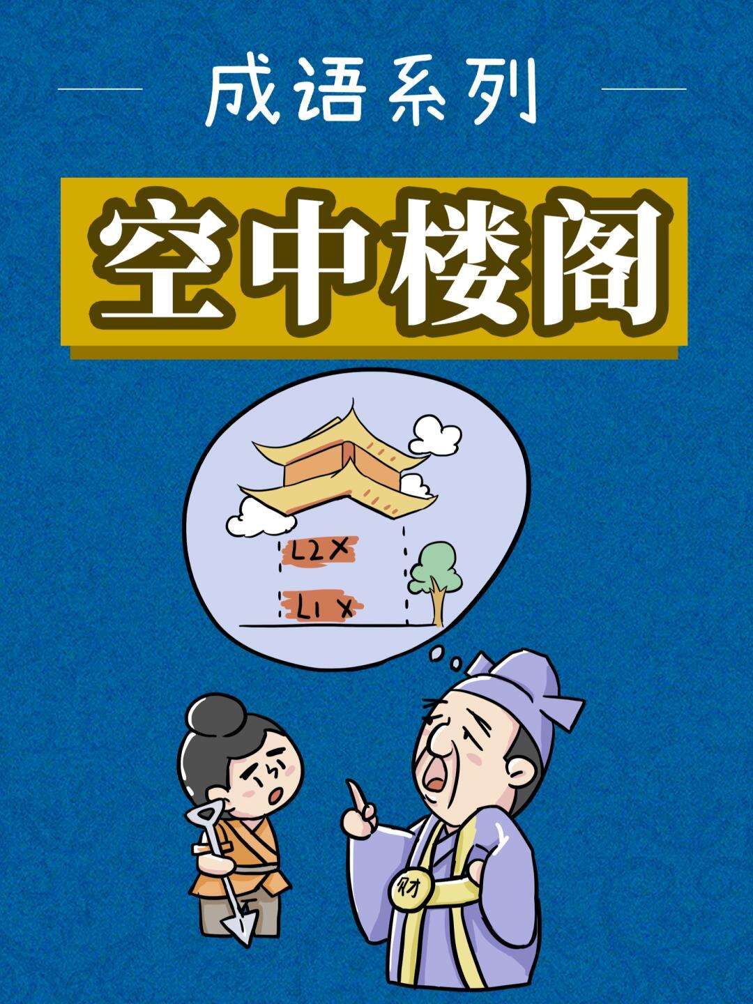 空中樓閣的解釋_近義詞_反義詞-圖1