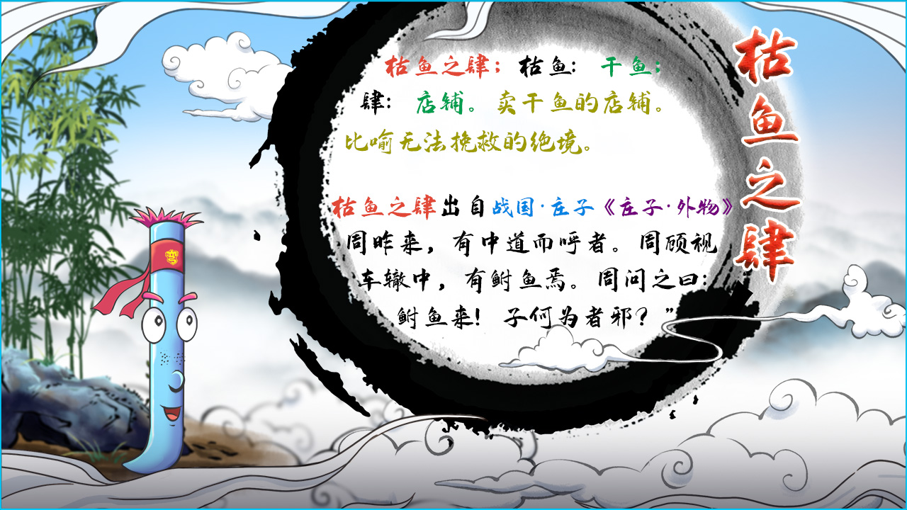 枯魚(yú)之肆的解釋_近義詞_反義詞-圖1
