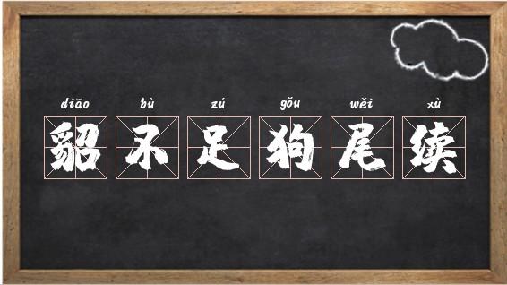 貂不足，狗尾續(xù)的解釋_近義詞_反義詞-圖1
