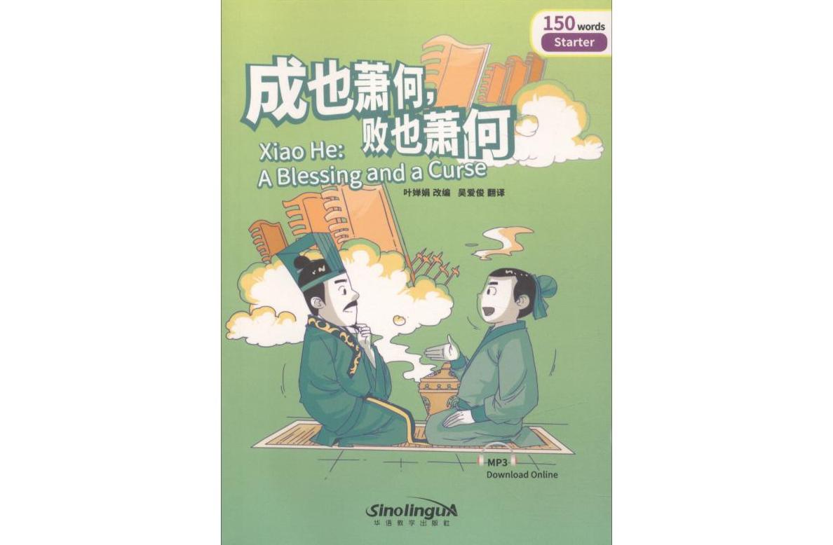 成也蕭何，敗也蕭何的解釋_近義詞_反義詞-圖1