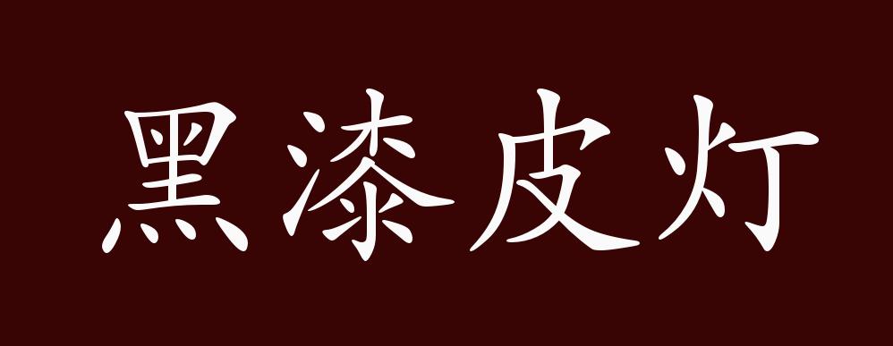 黑漆皮燈的解釋_近義詞_反義詞-圖1